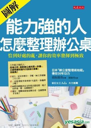 能力強的人怎麼整理辦公桌|能力強的人，怎麼整理辦公桌：[圖解]恰到好處的亂，讓你的效率。